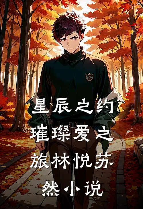 《星辰之约：璀璨爱之旅》林悦苏然小说