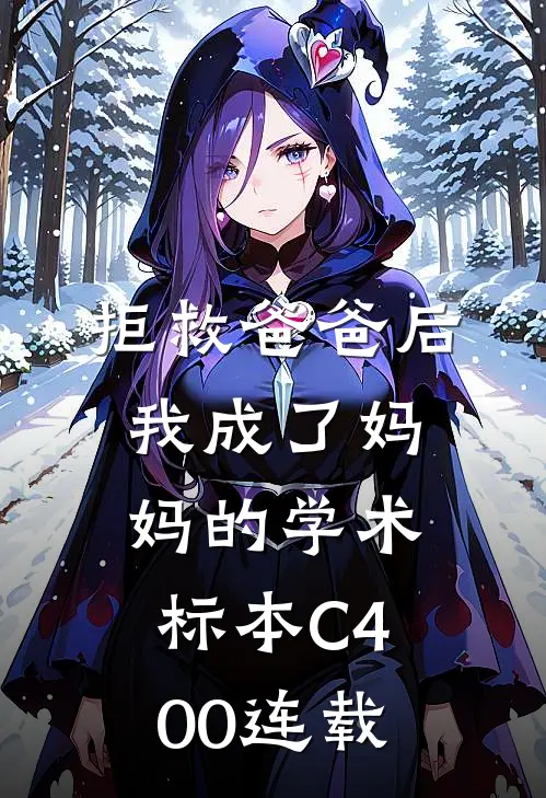 拒救爸爸后，我成了妈妈的学术标本C400连载