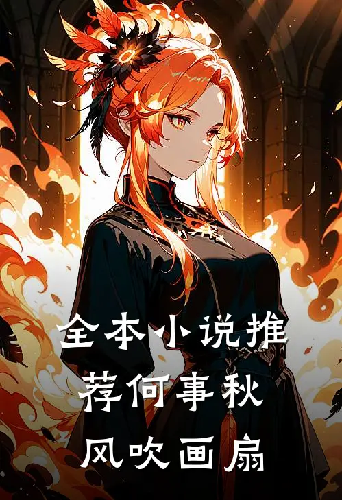 全本小说推荐何事秋风吹画扇