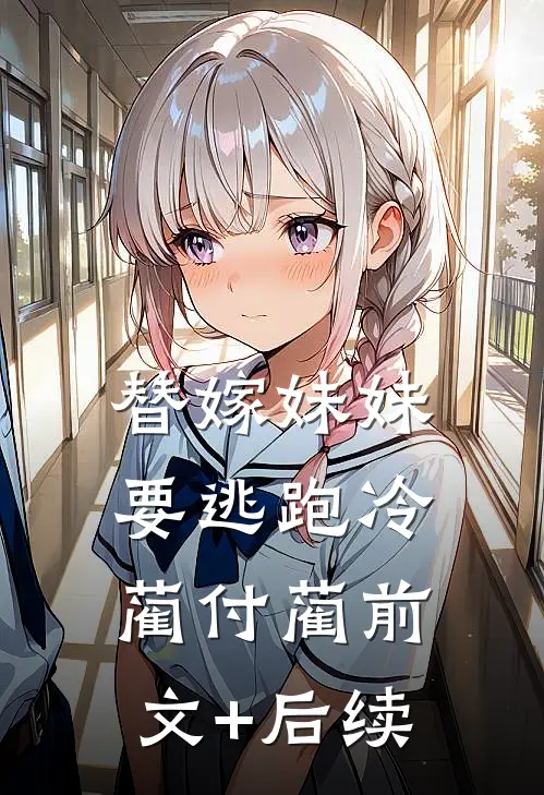 替嫁妹妹要逃跑冷蔺付蔺前文+后续