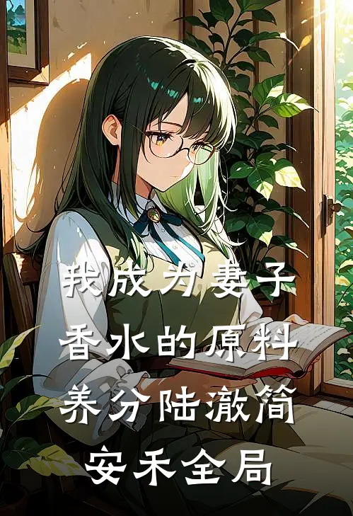 我成为妻子香水的原料养分陆澈简安禾全局