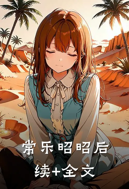 常乐昭昭后续+全文