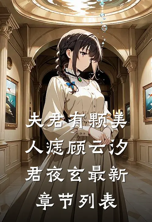 夫君有颗美人痣顾云汐君夜玄最新章节列表