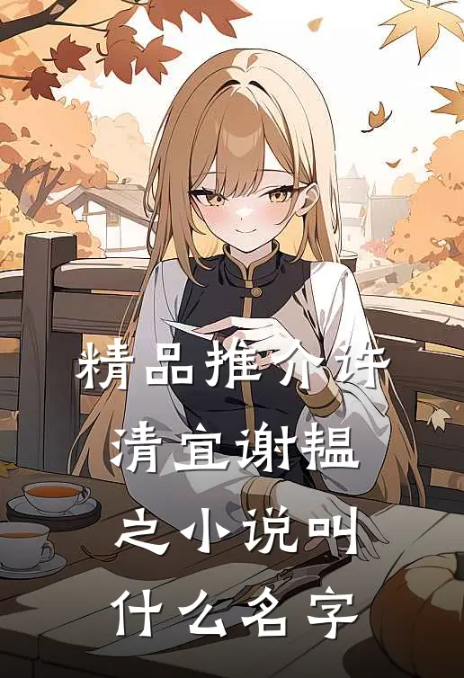 精品推介许清宜谢韫之小说叫什么名字