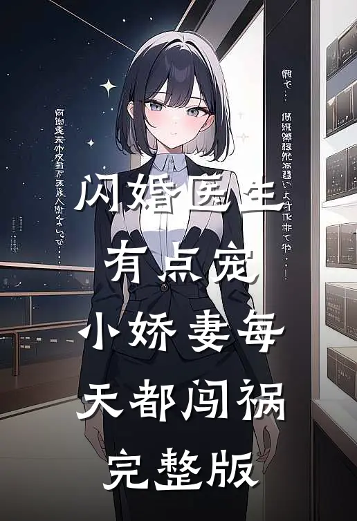 闪婚医生有点宠，小娇妻每天都闯祸完整版