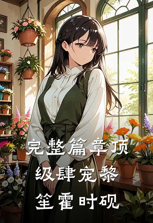 完整篇章顶级肆宠黎笙霍时砚