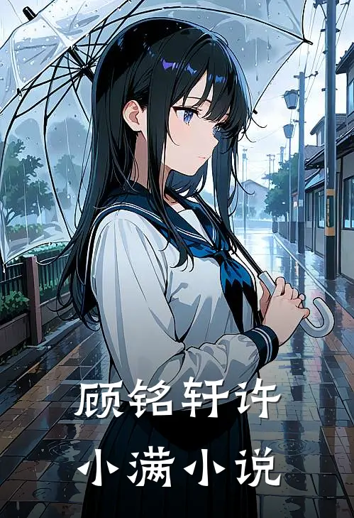 顾铭轩许小满小说