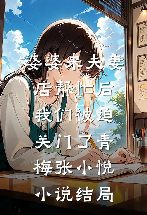 婆婆来夫妻店帮忙后，我们被迫关门了青梅张小悦小说结局