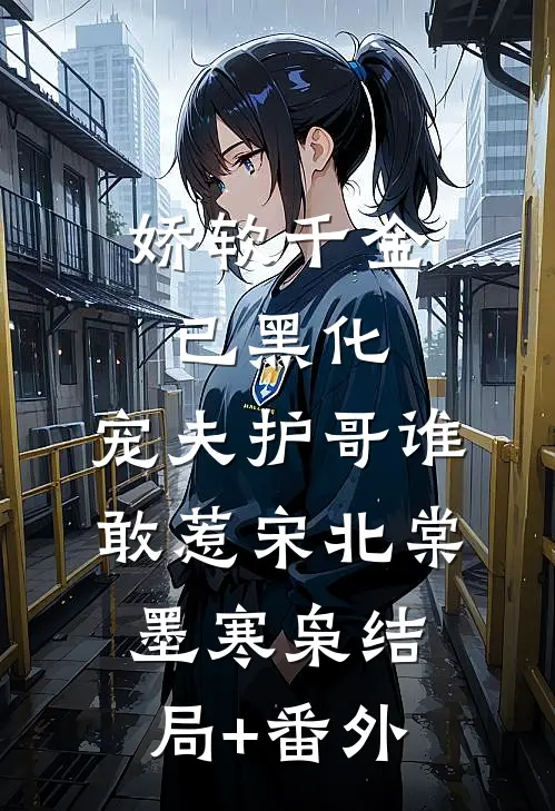娇软千金已黑化，宠夫护哥谁敢惹宋北棠墨寒枭结局+番外