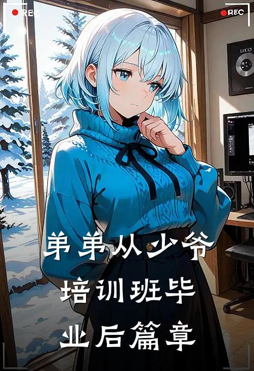 弟弟从少爷培训班毕业后篇章