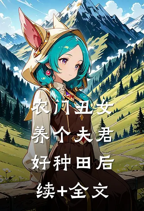 农门丑女：养个夫君好种田后续+全文