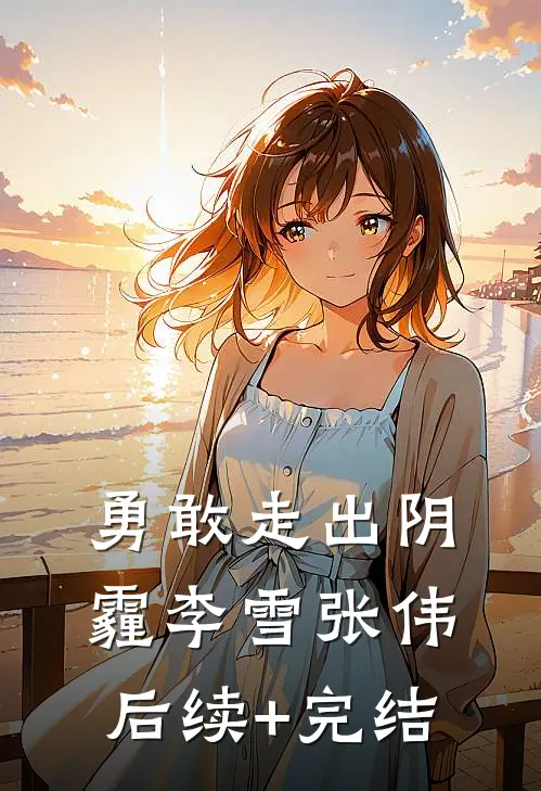 勇敢走出阴霾李雪张伟后续+完结
