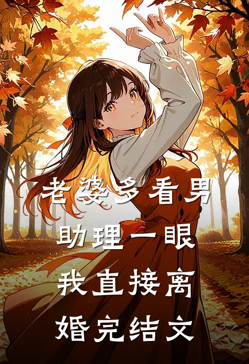 老婆多看男助理一眼，我直接离婚完结文