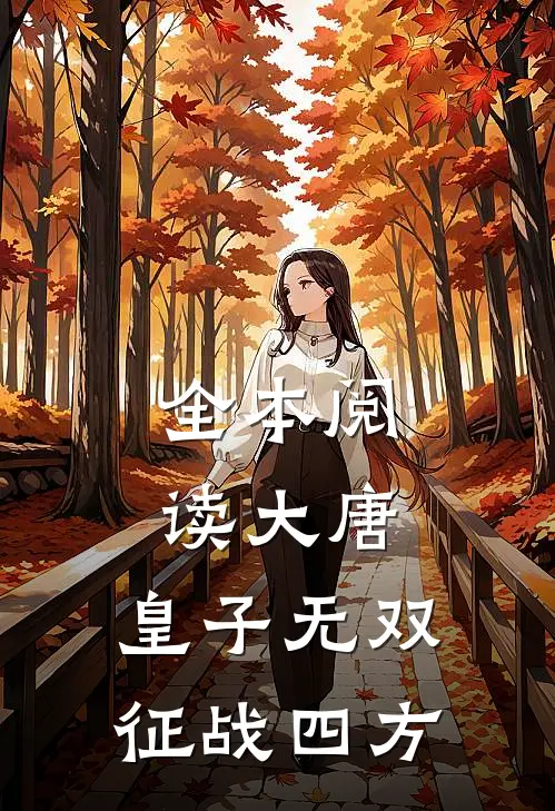全本阅读大唐：皇子无双，征战四方