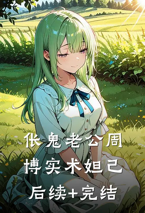 伥鬼老公周博实术妲己后续+完结