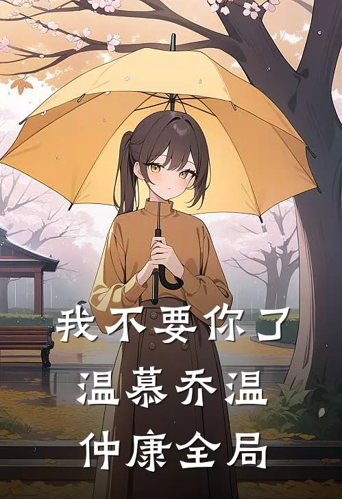 我不要你了温慕乔温仲康全局