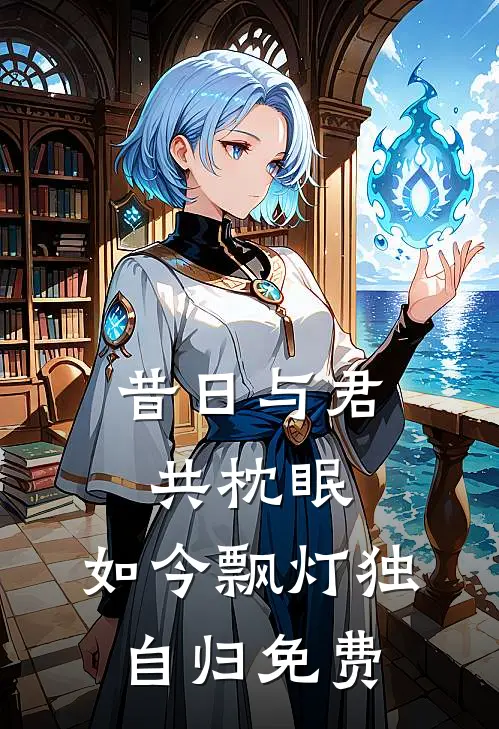 昔日与君共枕眠，如今飘灯独自归免费