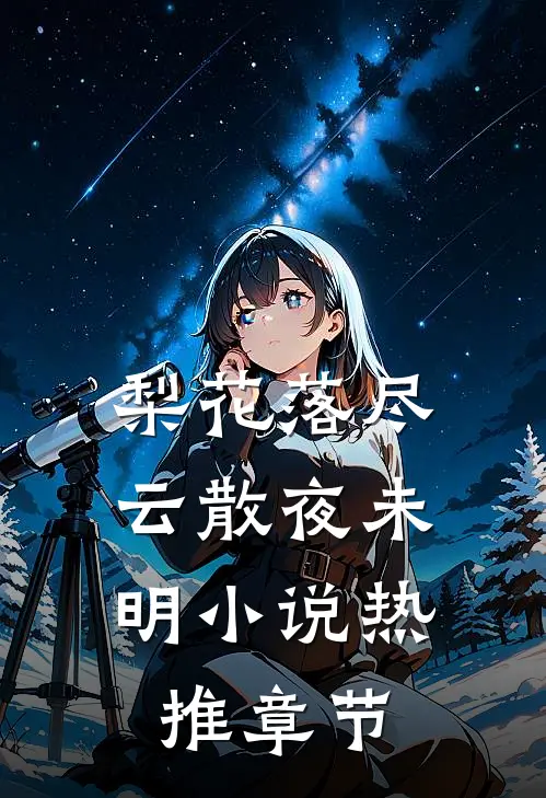 梨花落尽，云散夜未明小说热推章节