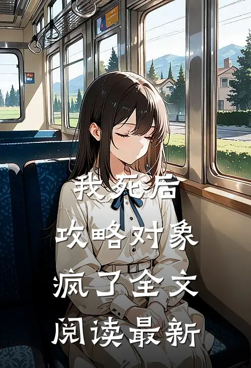 我死后，攻略对象疯了全文阅读最新