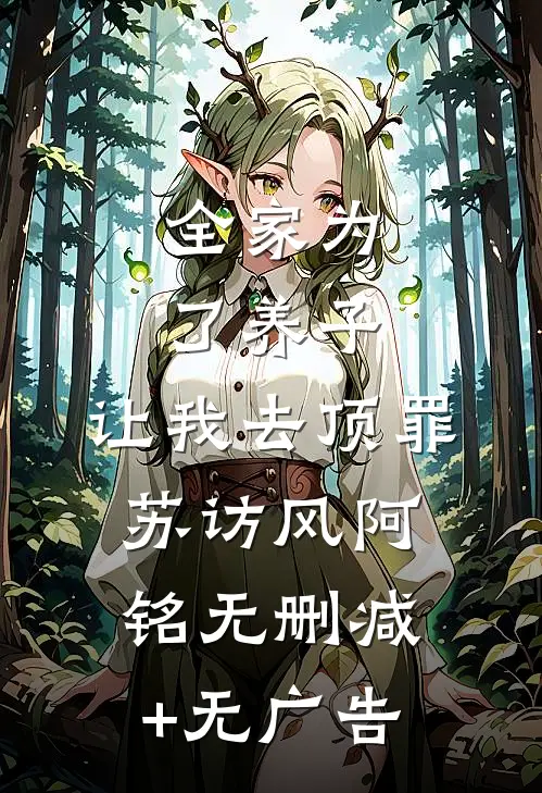 全家为了养子，让我去顶罪苏访风阿铭无删减+无广告