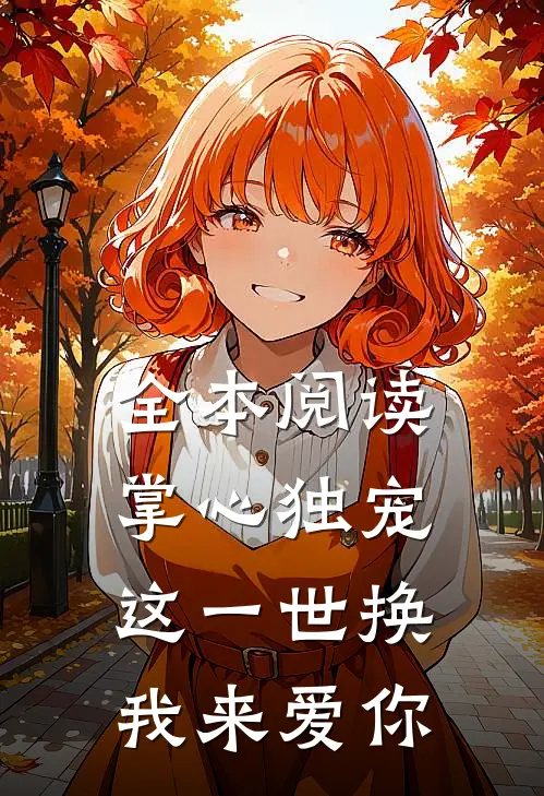 全本阅读掌心独宠：这一世换我来爱你