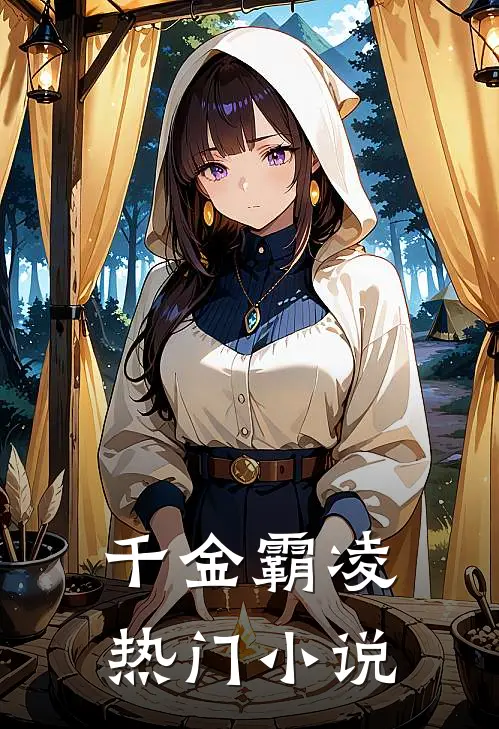 千金霸凌热门小说