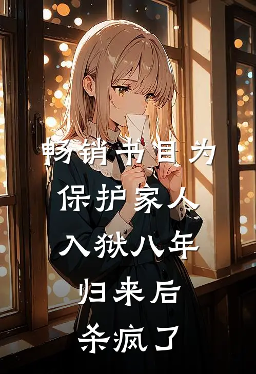畅销书目为保护家人入狱八年，归来后杀疯了