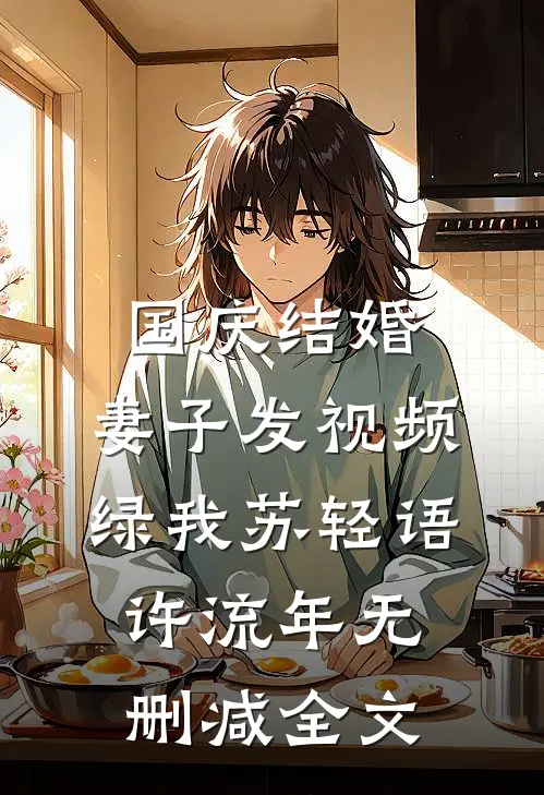 国庆结婚，妻子发视频绿我苏轻语许流年无删减全文
