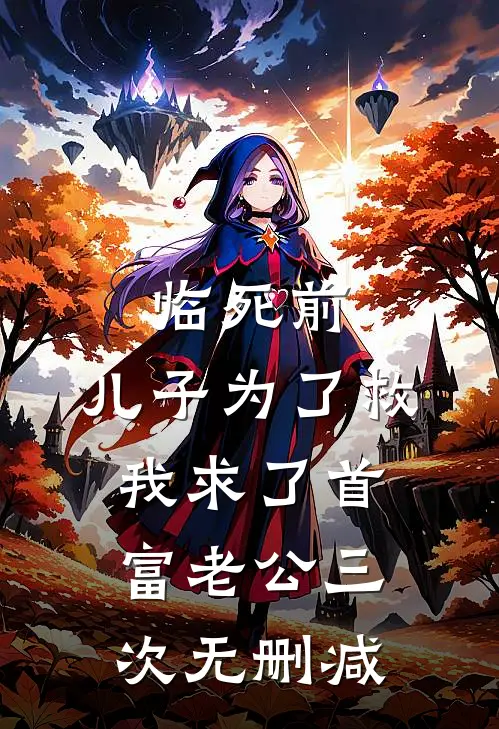 临死前，儿子为了救我求了首富老公三次无删减