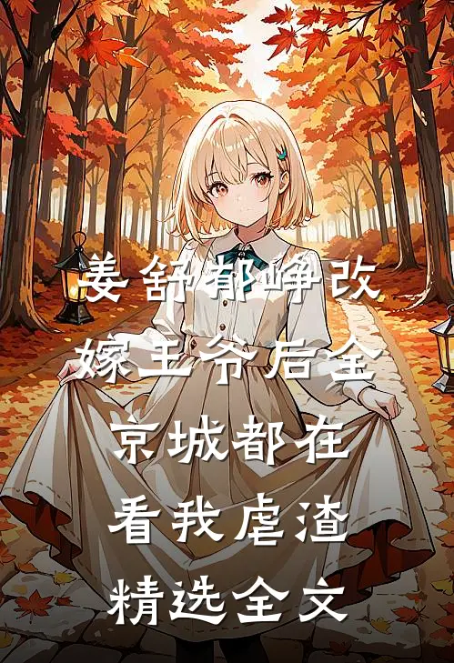 姜舒郁峥改嫁王爷后全京城都在看我虐渣精选全文