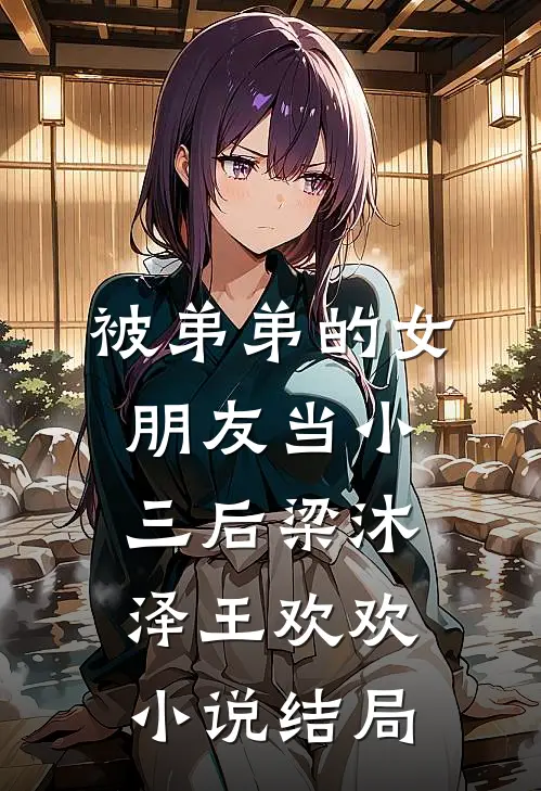 被弟弟的女朋友当小三后梁沐泽王欢欢小说结局