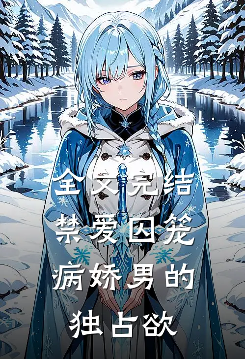 全文完结禁爱囚笼：病娇男的独占欲