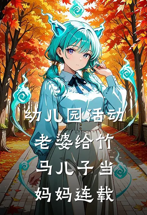 幼儿园活动，老婆给竹马儿子当妈妈连载