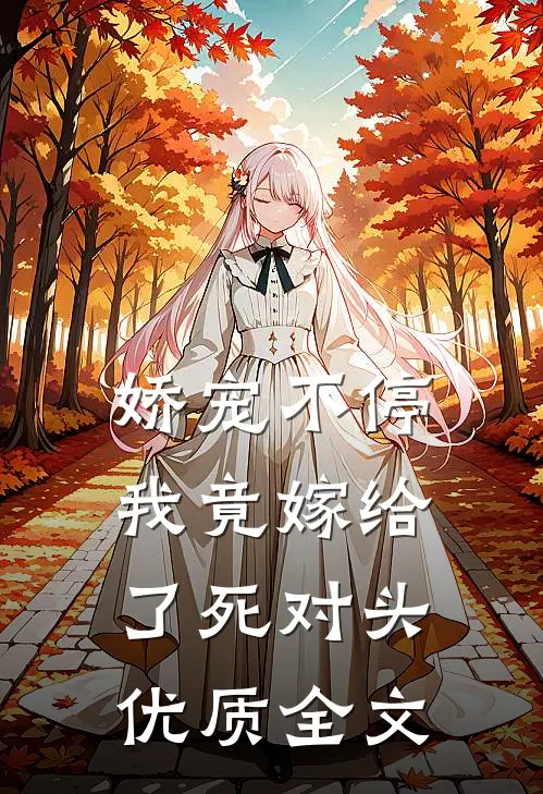 娇宠不停：我竟嫁给了死对头优质全文