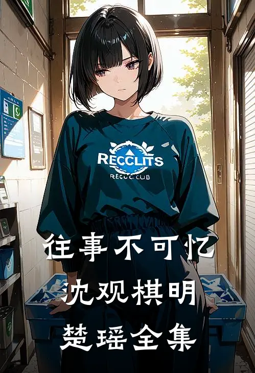 往事不可忆沈观棋明楚瑶 全集