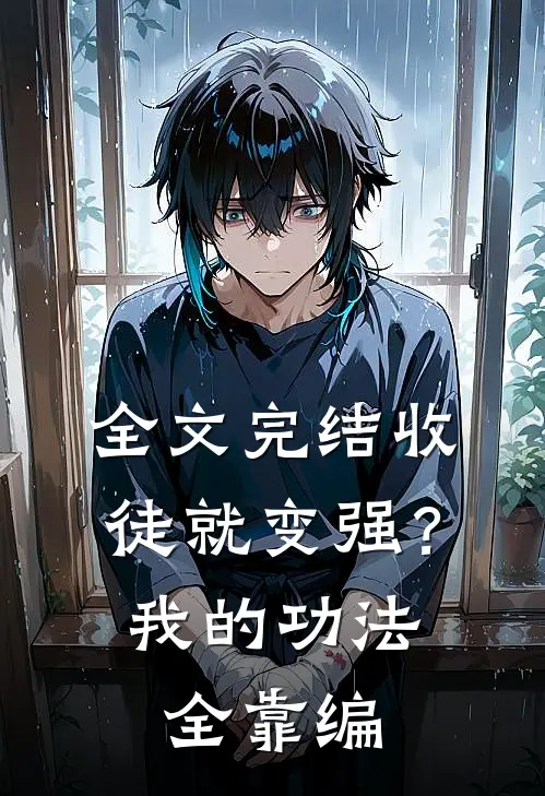 全文完结收徒就变强？我的功法全靠编
