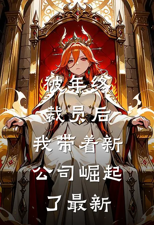 被年终裁员后，我带着新公司崛起了最新