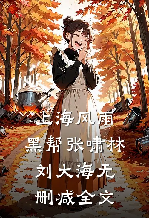 上海风雨：黑帮张啸林刘大海无删减全文