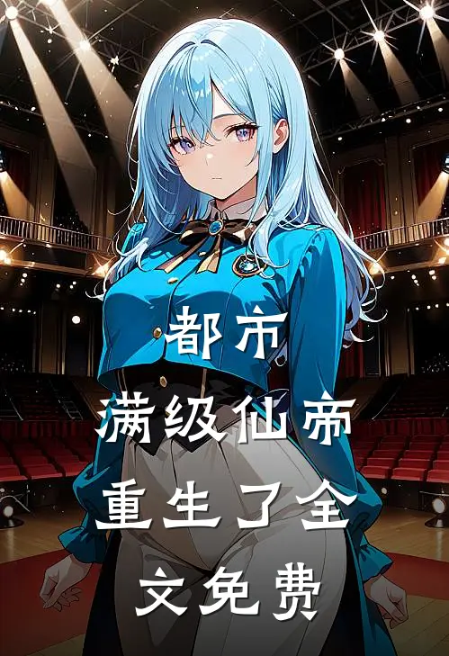 都市：满级仙帝重生了全文免费