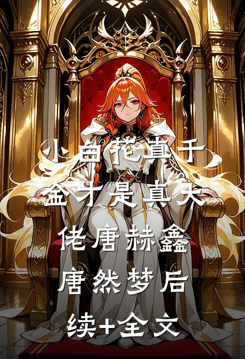小白花真千金才是真大佬唐赫鑫唐然梦后续+全文