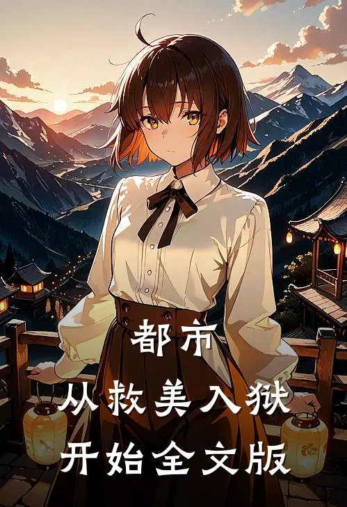 都市：从救美入狱开始全文版