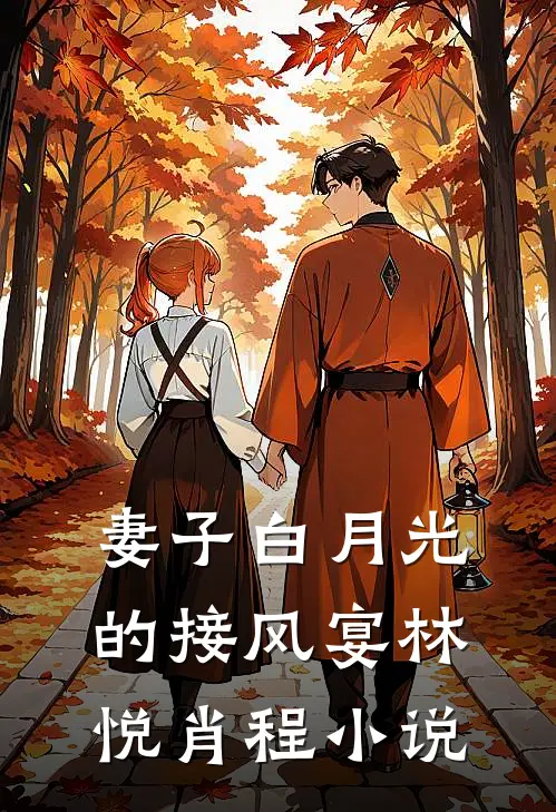 妻子白月光的接风宴林悦肖程小说