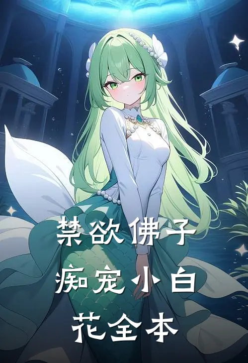 禁欲佛子痴宠小白花全本