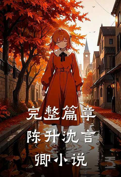 完整篇章陈升沈言卿小说