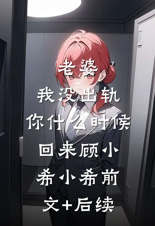 老婆，我没出轨，你什么时候回来顾小希小希前文+后续