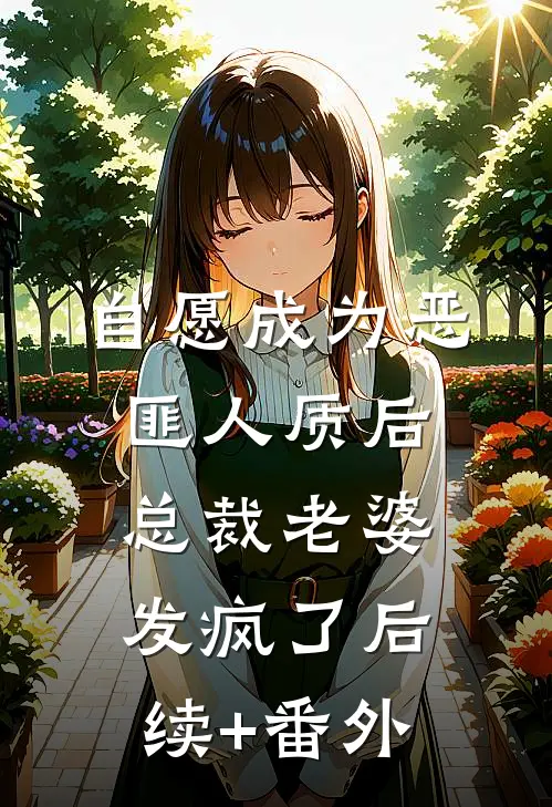 自愿成为恶匪人质后，总裁老婆发疯了后续+番外
