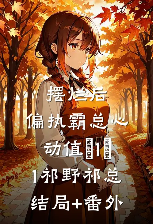 摆烂后，偏执霸总心动值＋1＋1祁野祁总结局+番外