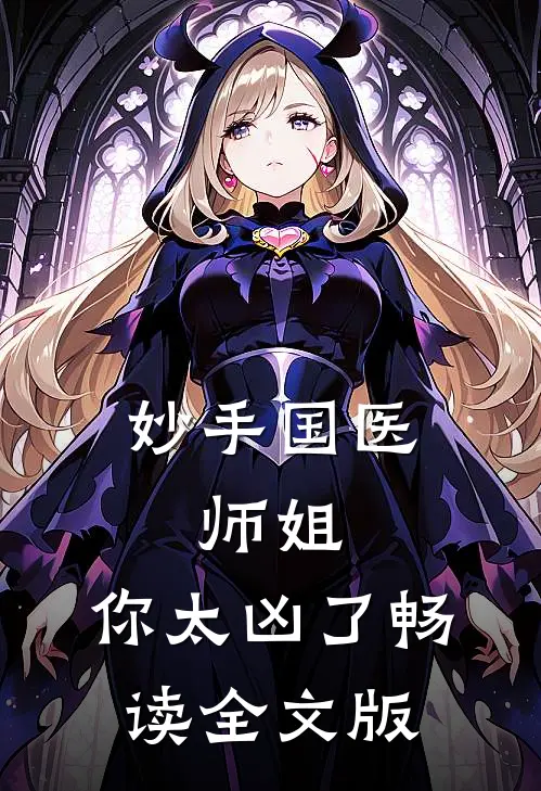 妙手国医：师姐，你太凶了畅读全文版