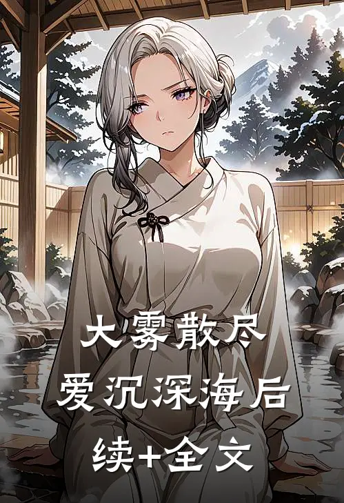 大雾散尽，爱沉深海后续+全文
