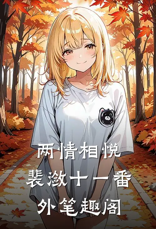 两情相悦：裴潋十一番外笔趣阁